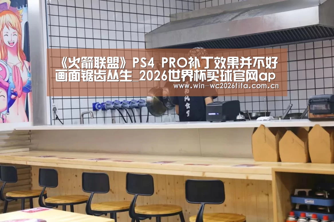 《火箭联盟》PS4 PRO补丁效果并不好 画面锯齿丛生_2026世界杯买球官网app(图1) 2026世界杯买球官网