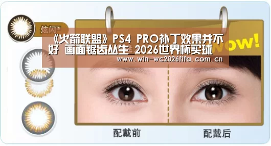 《火箭联盟》PS4 PRO补丁效果并不好 画面锯齿丛生_2026世界杯买球官网app(图2) 2026世界杯买球官网app