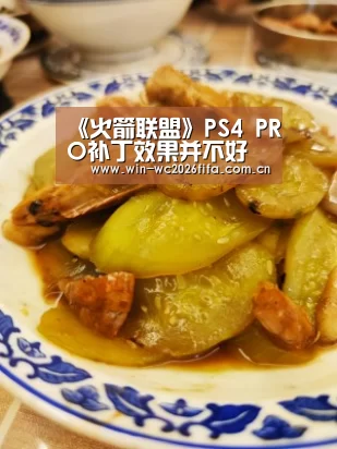 《火箭联盟》PS4 PRO补丁效果并不好 画面锯齿丛生_2026世界杯买球官网app(图3) 2026世界杯买球官网app