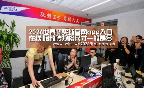 2026世界杯买球官网app入口在线|陶粒砖规格尺寸一般是多少?(图1) 2026世界杯买球官网app入口在线