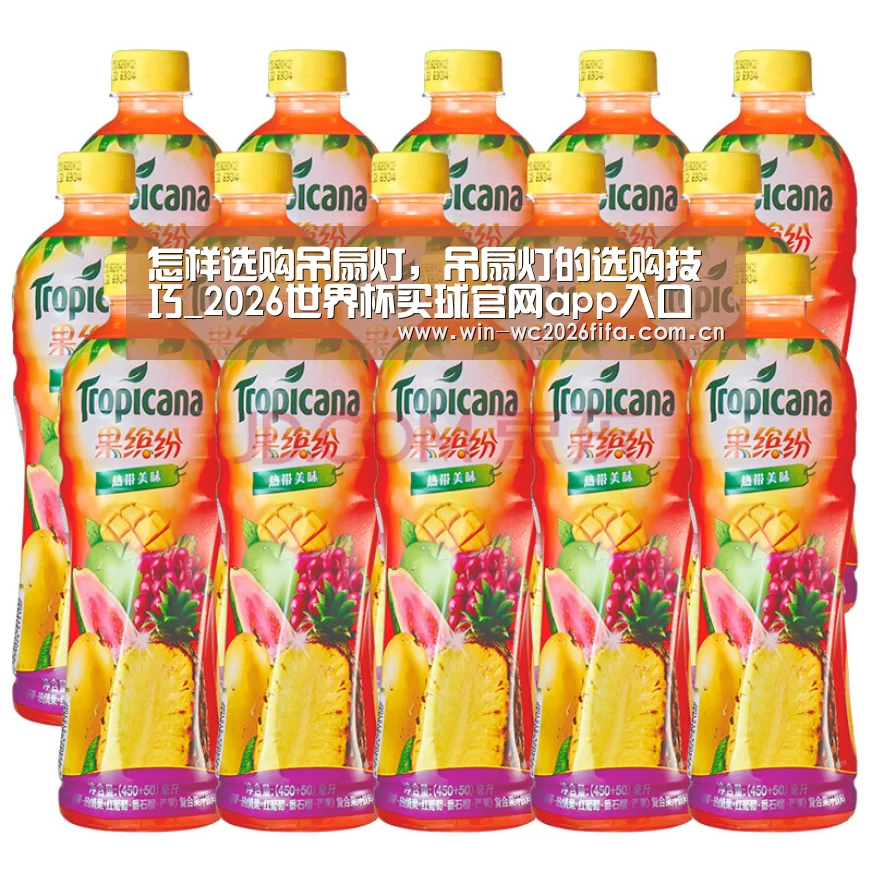 怎样选购吊扇灯,吊扇灯的选购技巧_2026世界杯买球官网app入口在线(图1) 2026世界杯买球官网