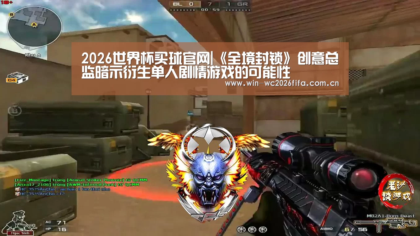 2026世界杯买球官网|《全境封锁》创意总监暗示衍生单人剧情游戏的可能性(图3) 2026世界杯买球官网app入口在线