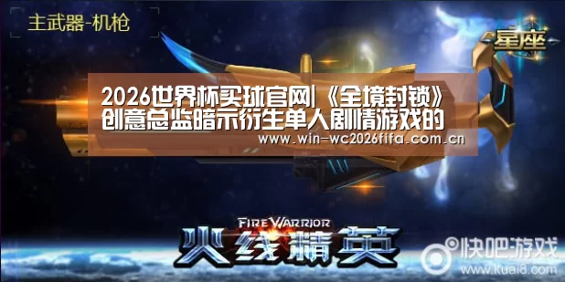 2026世界杯买球官网|《全境封锁》创意总监暗示衍生单人剧情游戏的可能性(图2) 2026世界杯买球官网app